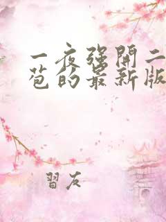 一夜强开二女处苞的最新版本