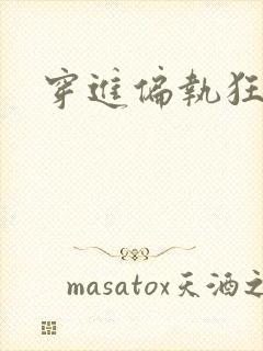 穿进偏执狂手册