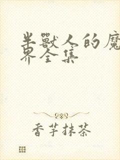 半兽人的魔法世界全集