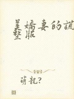 美娇妻的谎言完整版