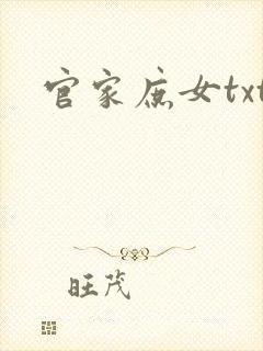 官家庶女txt