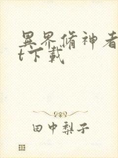 异界修神者txt下载