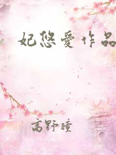 妃悠爱作品