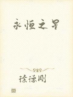永恒之星