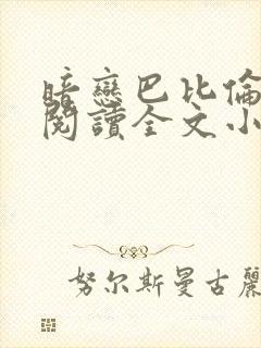 暗恋巴比伦免费阅读全文小说