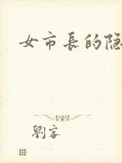 女市长的隐私