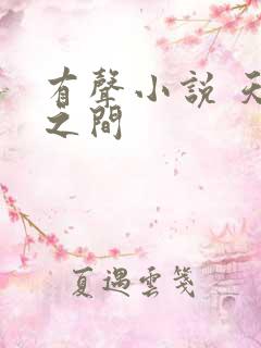 有声小说 天地之间