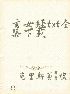 玄女经txt全集下载