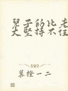 儿子的比老公的大坚持不住