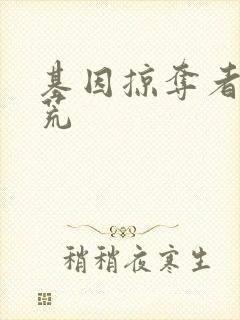 基因掠夺者在洪荒