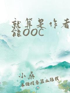 就算是作者也不能OOC