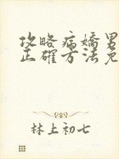 攻略病娇男配的正确方法免费阅读