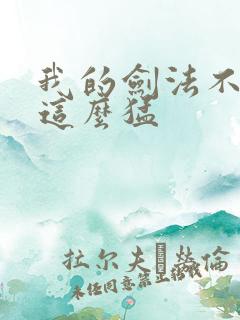 我的剑法不可能这么猛