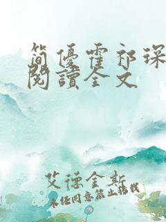 简优霍祁琛免费阅读全文