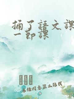 捅了语文课代表一节课