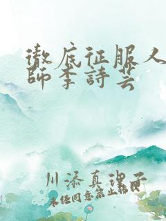 彻底征服人妇老师李诗芸