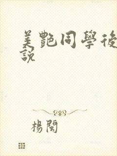 美艳同学后妈小说