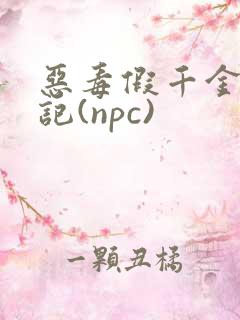 恶毒假千金挨日记(npc)