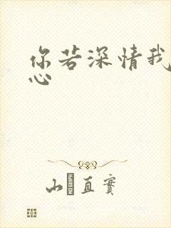 你若深情我必痴心