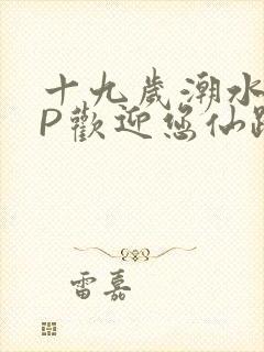 十九岁潮水RAP欢迎您仙踪林