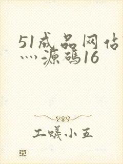51成品网站W灬源码16