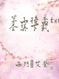 茅山后裔txt全集下载