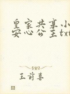 皇家共享小公主安心公主txt
