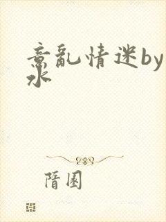 意乱情迷by弱水