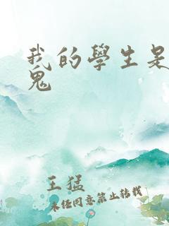我的学生是吸血鬼