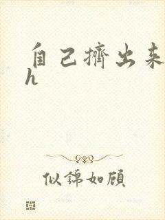 自己挤出来樱桃h