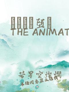 サグラレ堕メ THE ANIMATION