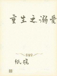重生之溺爱无边