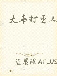 大奉打更人免费