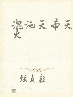 混沌天帝天地大火