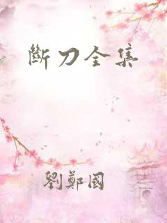断刀全集