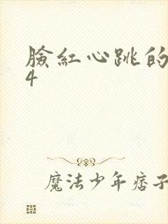 脸红心跳的关系4
