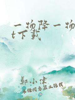 一物降一物txt下载