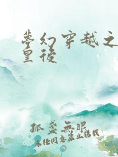 梦幻穿越之神偷皇后