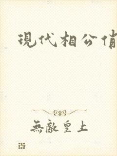 现代相公俏佳人
