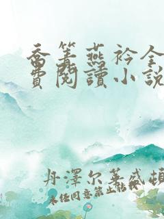 乔箐燕衿全文免费阅读小说