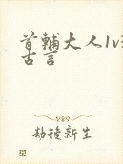 首辅大人1v3古言