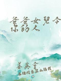 爸爸女儿今夜是你的人