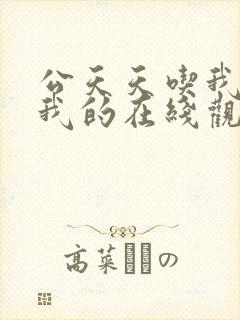 公天天吃我奶躁我的在线观看