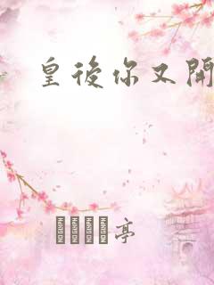 皇后你又开挂了