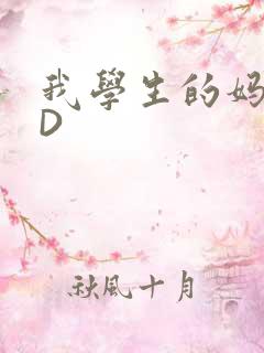 我学生的妈妈ID