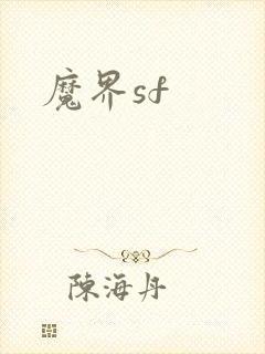 魔界sf