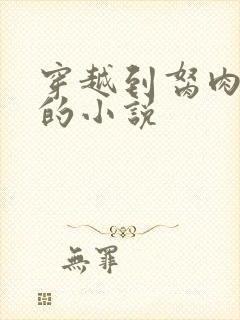 穿越到胬肉系统的小说