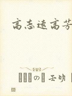 高志远高芳