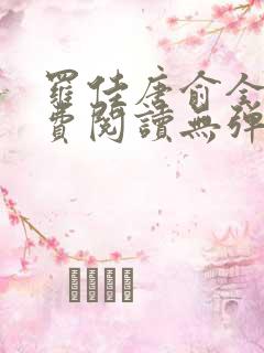 罗佳唐俞全文免费阅读无弹窗