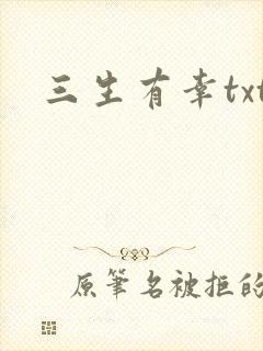 三生有幸txt